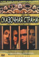 dvd диск с фильмом Сказочная страна