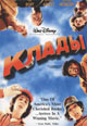 dvd диск "Клады"