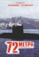 dvd фильм "72 метра"