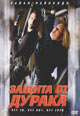 dvd диск "Защита от дурака"
