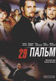 dvd диск с фильмом 29 пальм