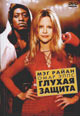 dvd диск "Глухая защита (Жизнь у канатов)"