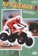 dvd диск "Крушения 3"