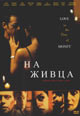 dvd диск с фильмом На живца (Любовь в эпоху денег)