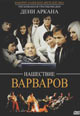 dvd диск "Нашествие варваров"