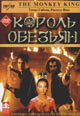 dvd диск "Король обезьян"
