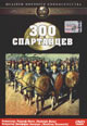 dvd диск с фильмом 300 спартанцев 