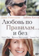 dvd диск "Любовь по правилам и без"