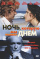 dvd диск с фильмом Ночь, которую мы назвали днем