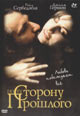 dvd диск "По ту сторону прошлого"