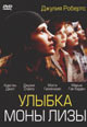 dvd фильм "Улыбка Моны Лизы"