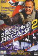 dvd диск "Звёздный десант 2: Герой федерации"