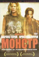 dvd диск с фильмом Монстр