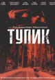 dvd диск с фильмом Тупик
