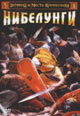 dvd диск "Нибелунги"