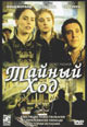 dvd диск "Тайный ход"