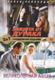 dvd диск "Защита от дурака & Великолепная афера"