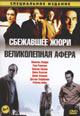 dvd диск "Сбежавшее жюри & Великолепная афера"