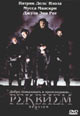 dvd диск "Реквием"