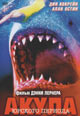 dvd диск "Акула юрского периода"