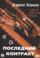 dvd фильм "Последний контракт"