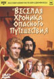 dvd фильм "Веселая хроника опасного путешествия"