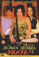 обложка к dvd диску с фильмом "Дельта дельта убить!"