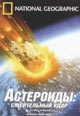dvd диск "Астероиды: Смертельный удар"
