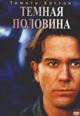 dvd диск "Темная половина"