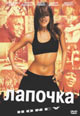 dvd диск "Лапочка"