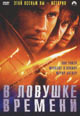 dvd диск "В ловушке времени"