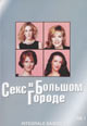 dvd фильм "Секс в большом городе. Сезон 2 (3 dvd)"