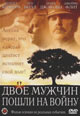 dvd диск "Двое мужчин пошли на войну"