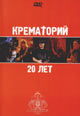 dvd диск "Крематорий "20 лет""
