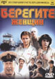 dvd фильм "Берегите женщин"