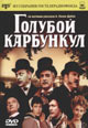 dvd диск "Голубой карбункул"