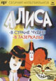 dvd диск с фильмом Алиса в стране чудес & Алиса в зазеркалье