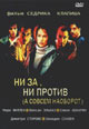 dvd диск "Ни за ни против (а совсем наоборот)"