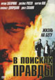 dvd фильм "В поисках правды"