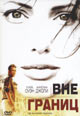 dvd диск с фильмом За гранью