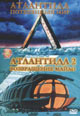 dvd диск "Атлантида 1 & 2"