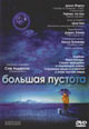 обложка к dvd диску с фильмом "Большая пустота"