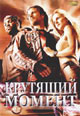 dvd диск "Крутящий момент"