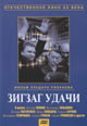 dvd диск "Зигзаг удачи"