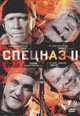 dvd диск "Спецназ II (4 dvd)"