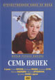 dvd диск "Семь нянек"