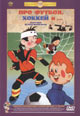 dvd диск "Про футбол, хоккей и…"