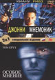 dvd фильм "Джонни Мнемоник & Особое мнение"