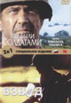 dvd диск "Мы были солдатами & Взвод"