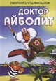 dvd диск "Доктор Айболит"